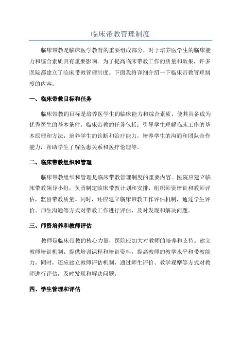 临床带教管理制度