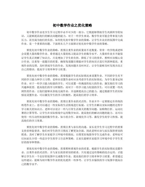 初中数学作业之优化策略