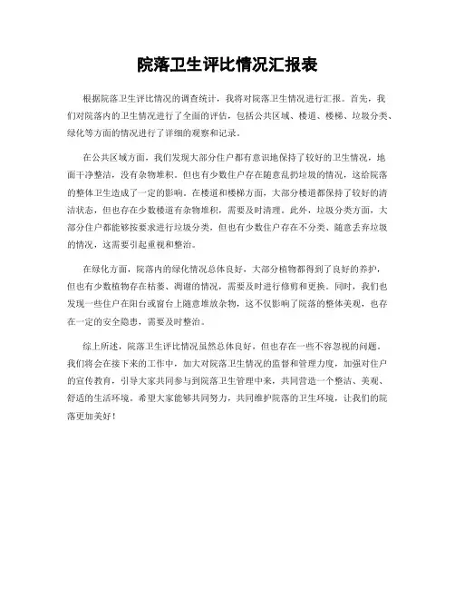 院落卫生评比情况汇报表