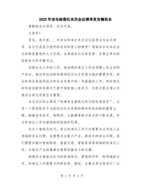 2023年安全标准化末次会议领导发言稿范本