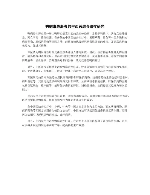 鸭病毒性肝炎的中西医结合治疗研究