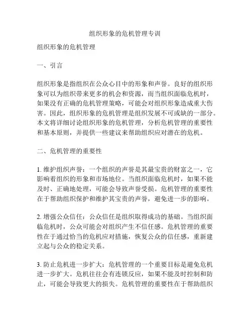 组织形象的危机管理专训