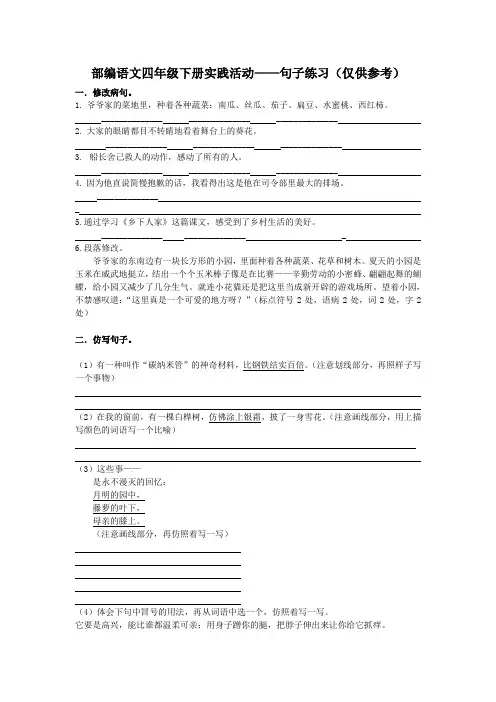 部编语文四年级下册句子练习(修改病句 仿写 改写)