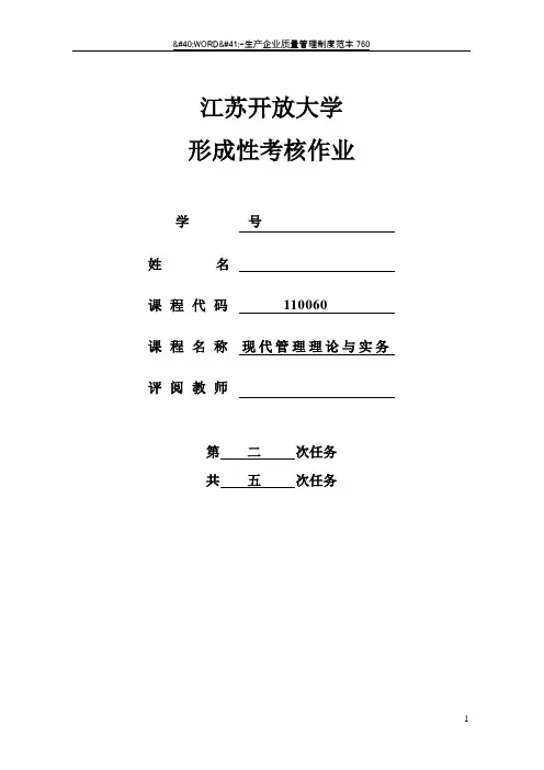 现代管理理论与实务形成性考核作业二