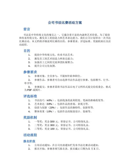 公司书法比赛活动方案