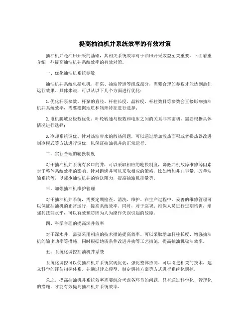提高抽油机井系统效率的有效对策