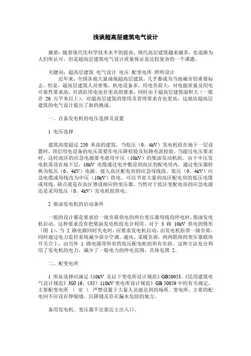 浅谈超高层建筑电气设计