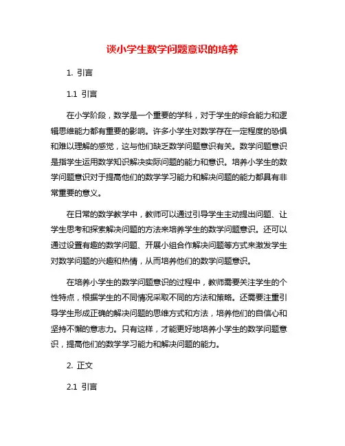 谈小学生数学问题意识的培养