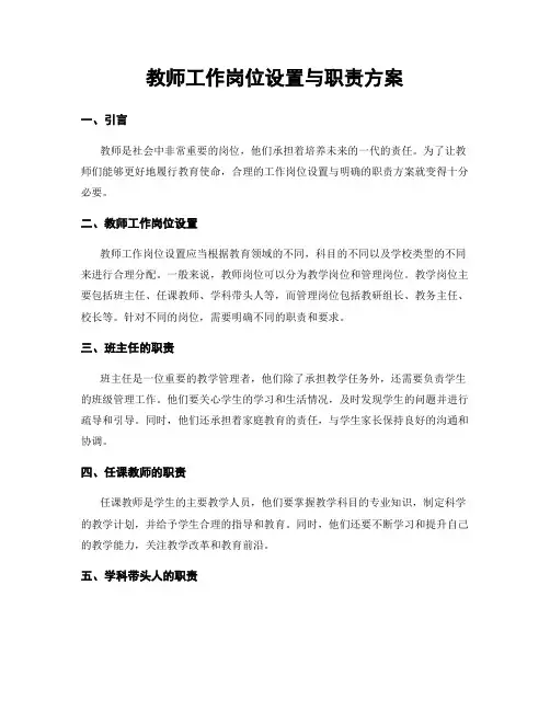 教师工作岗位设置与职责方案