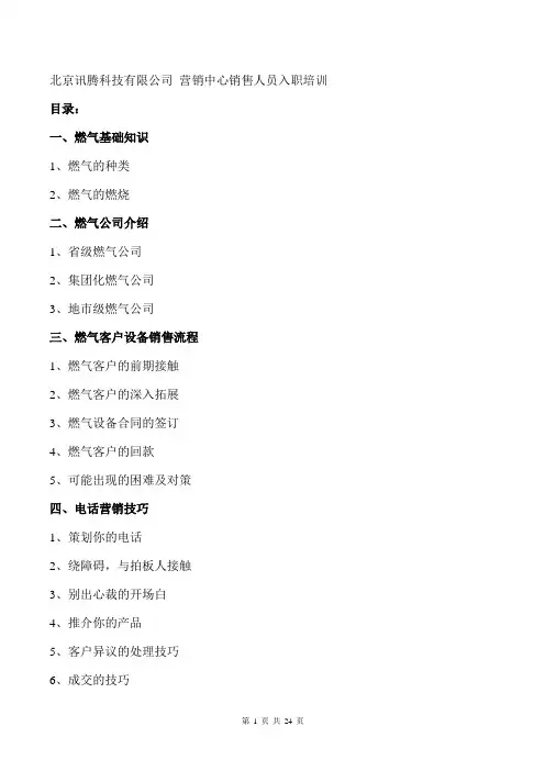 燃气企业销售人员入职培训基础(2012-02)