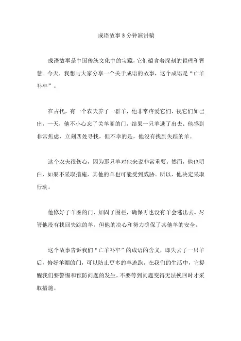 成语故事3分钟演讲稿