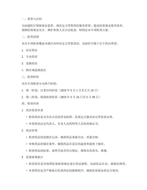 定点药店专项检查方案