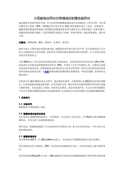 太阳能电池用光伏玻璃减反射膜性能研究