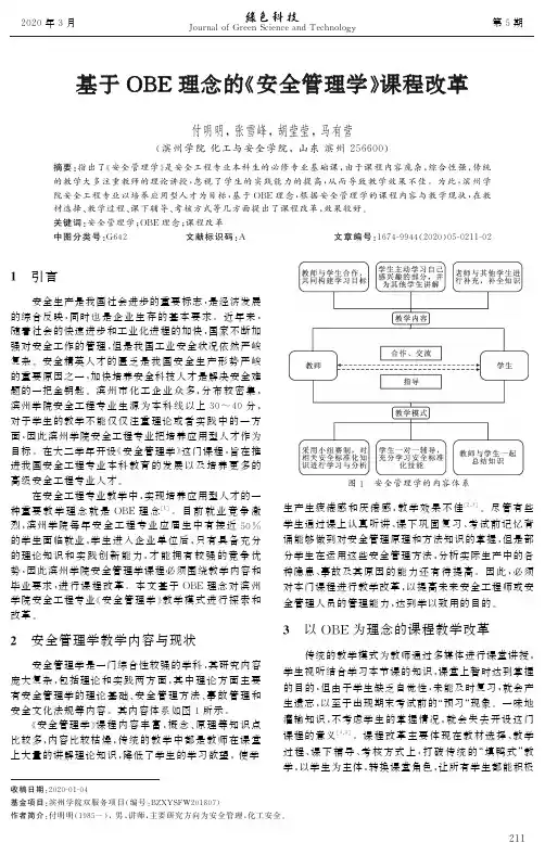 基于obe理念的《安全管理学》课程改革