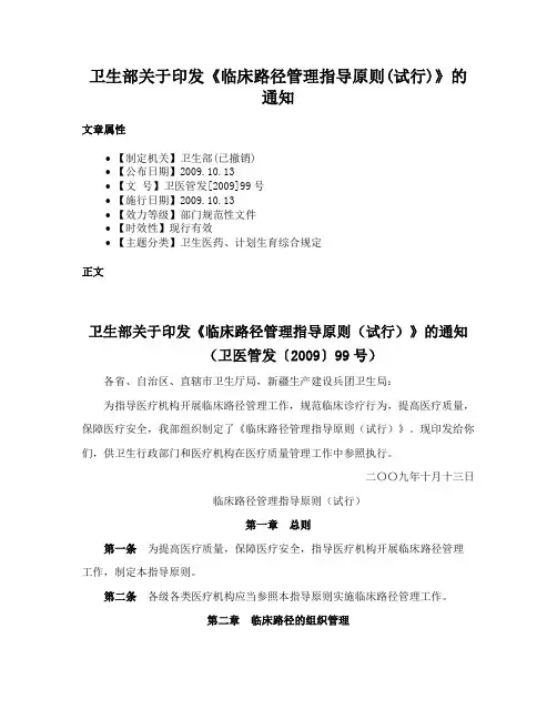 卫生部关于印发《临床路径管理指导原则(试行)》的通知