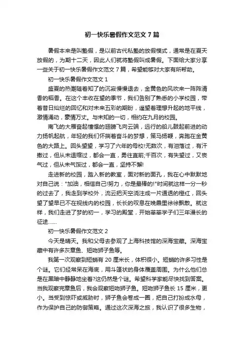 初一快乐暑假作文范文7篇