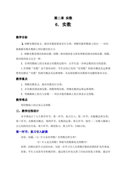 6实数教学设计