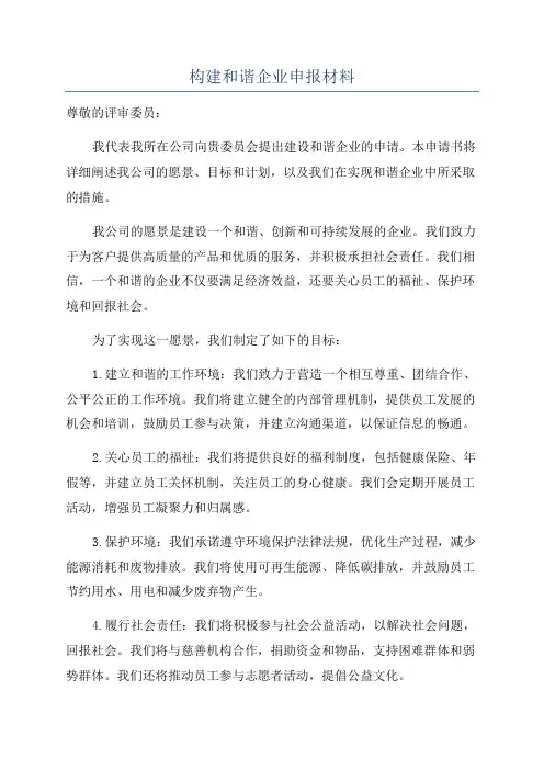 构建和谐企业申报材料