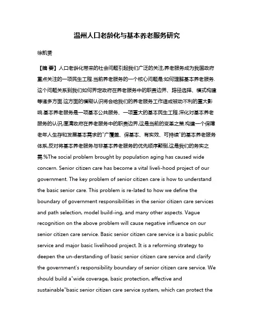 温州人口老龄化与基本养老服务研究