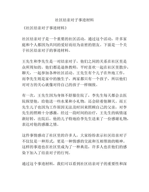 社区结亲对子事迹材料
