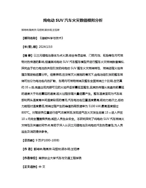 纯电动SUV汽车火灾数值模拟分析