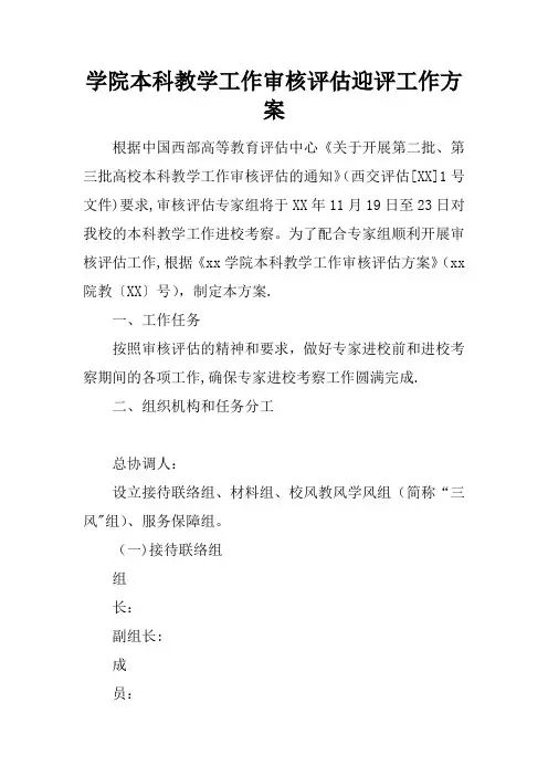 学院本科教学工作审核评估迎评工作方案