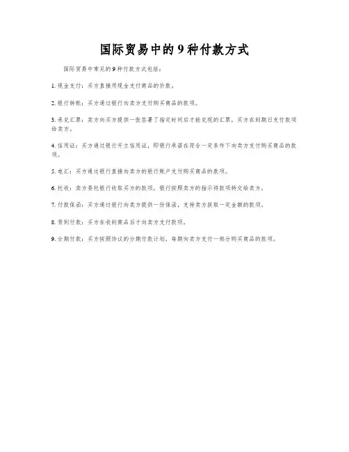 国际贸易中的9种付款方式