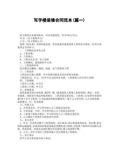 写字楼装修合同范本(精选3篇)