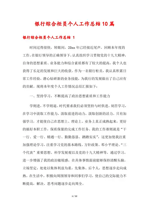 银行综合柜员个人工作总结10篇