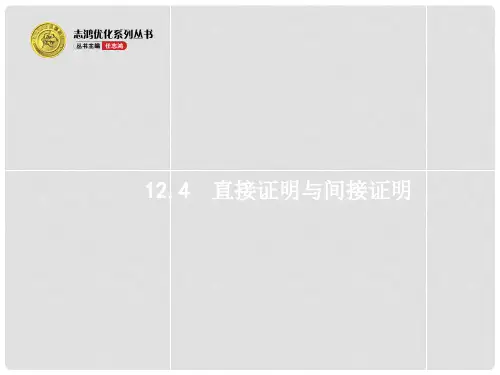 高考数学一轮总复习 12.4 直接证明与间接证明精品课件 理 新人教版