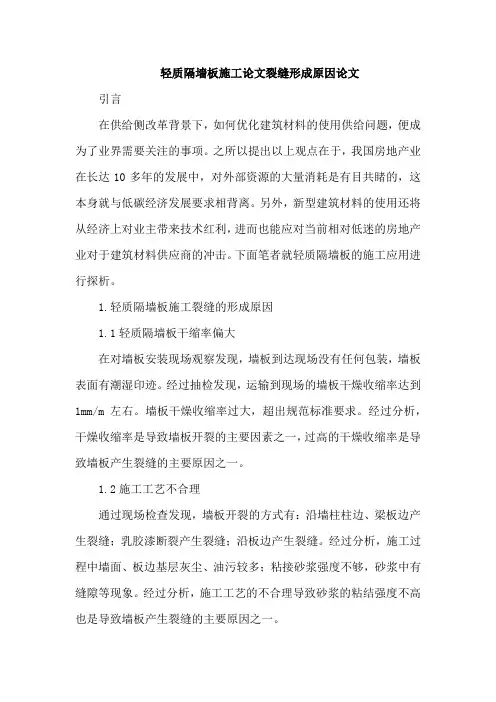 轻质隔墙板施工论文裂缝形成原因论文