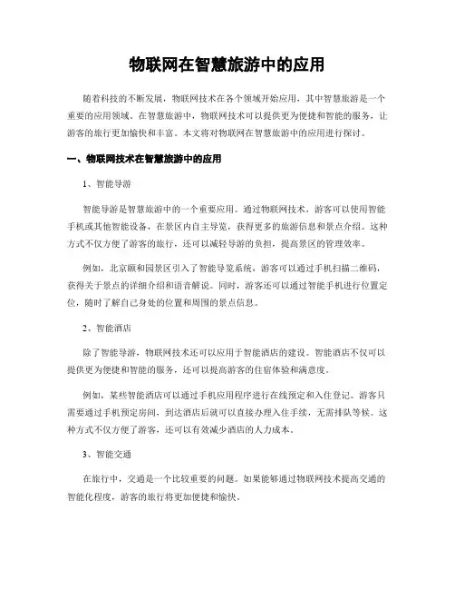 物联网在智慧旅游中的应用