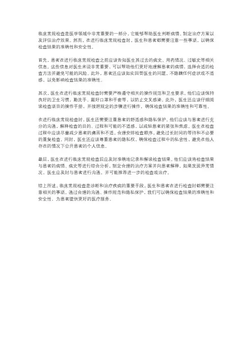 临床常规检查注意事项