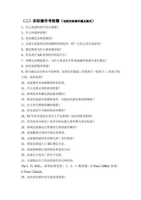 发电厂化学水运行人员职业技能实操考核题整理(附答案)
