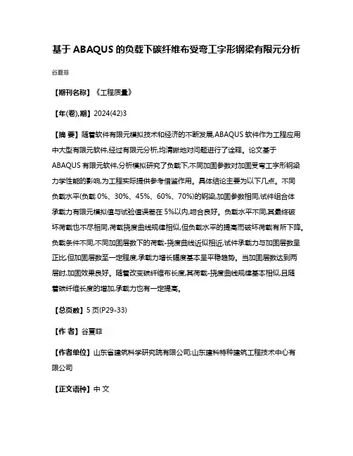 基于ABAQUS的负载下碳纤维布受弯工字形钢梁有限元分析