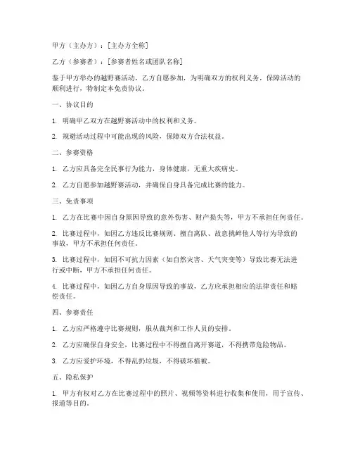 越野赛比赛免责协议