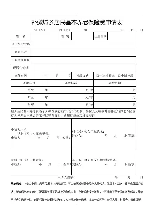 补缴城乡居民基本养老保险费申请表