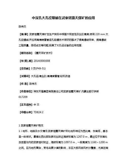 中深孔大孔径爆破在武家塔露天煤矿的应用