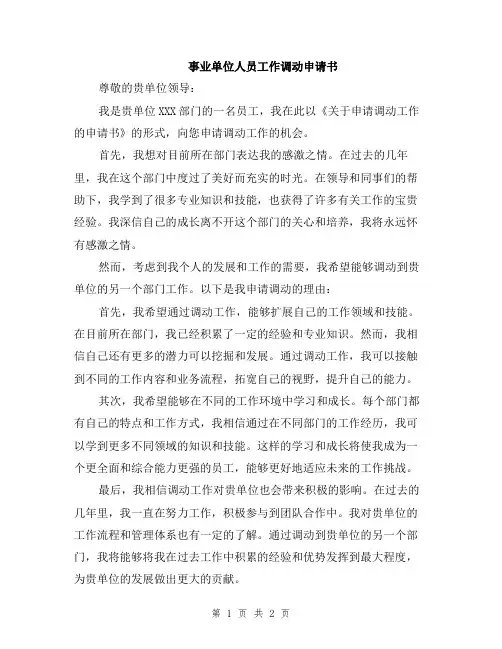 事业单位人员工作调动申请书