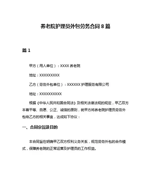 养老院护理员外包劳务合同8篇