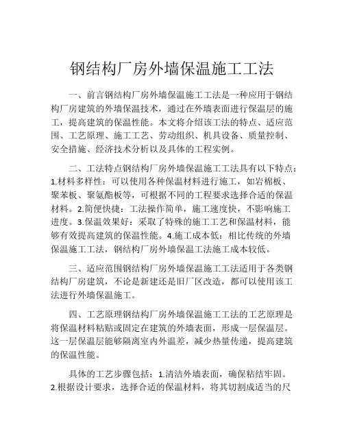 钢结构厂房外墙保温施工工法