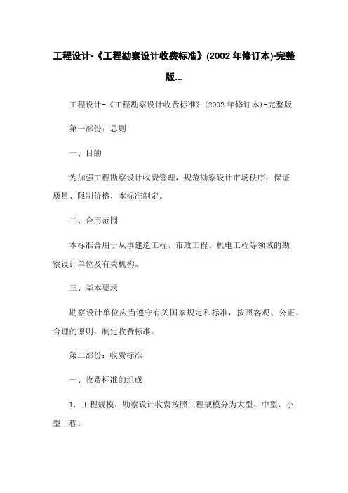 工程设计-《工程勘察设计收费标准》(2022年修订本)-完整版...