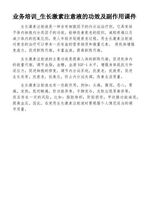 业务培训_生长激素注意液的功效及副作用课件