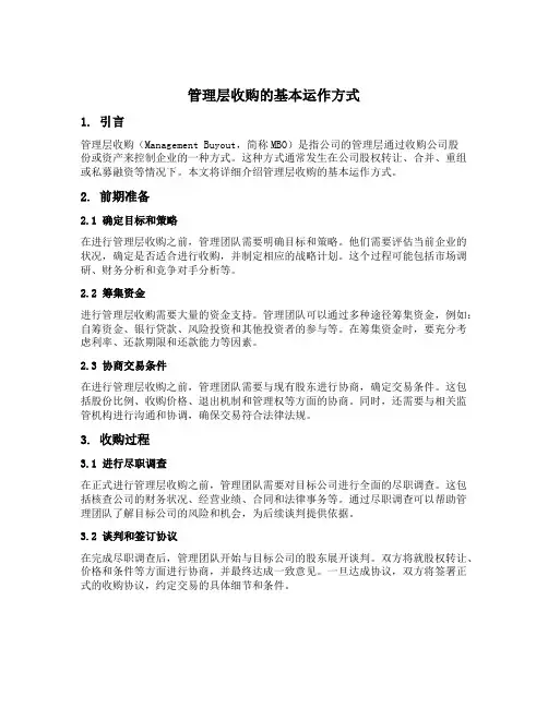 管理层收购的基本运作方式