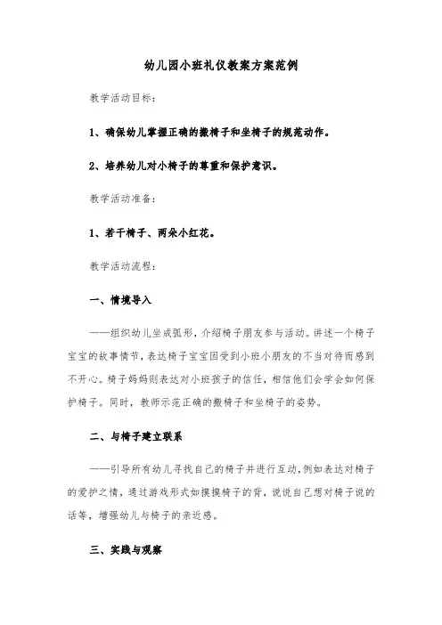 幼儿园小班礼仪教案方案范例（六篇）