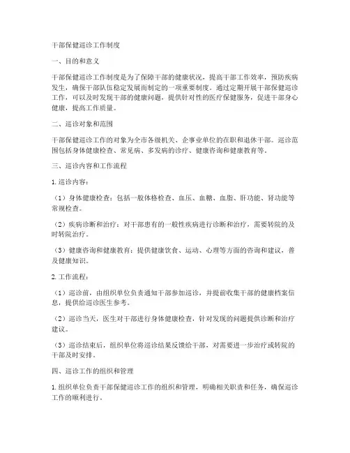 干部保健巡诊工作制度