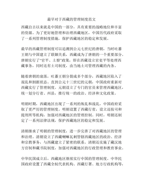 最早对于西藏的管理制度范文