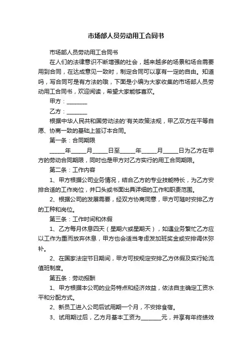 市场部人员劳动用工合同书