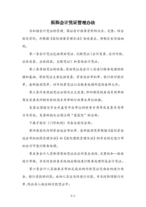医院会计凭证管理办法