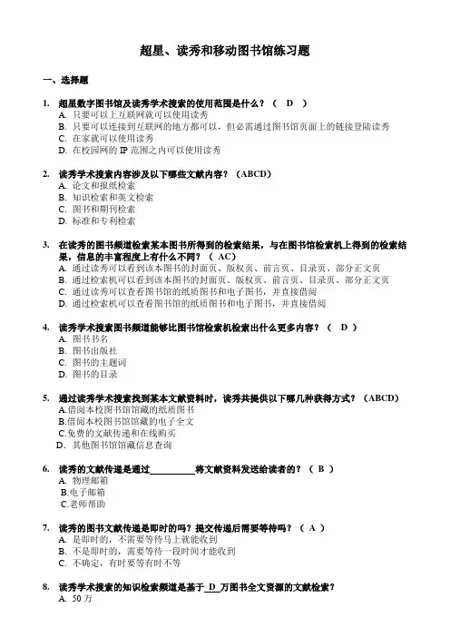 超星、读秀和移动图书馆练习题.